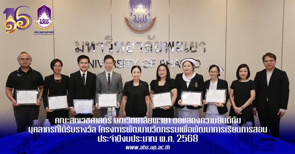 คณะสหเวชศาสตร์ มหาวิทยาลัยพะเยา ขอแสดงความยินดีกับบุคลากรที่ได้รับรางวัล โครงการพัฒนานวัตกรรมเพื่อพัฒนาการเรียนการสอน ประจำปีงบประมาณ พ.ศ. 2568